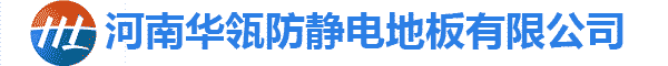 河南91污污污防靜電地板有限公司
